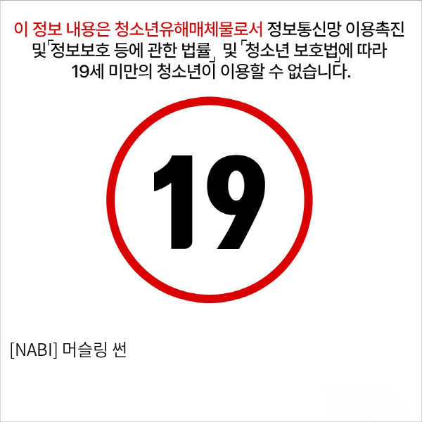 [NABI] 머슬링 썬